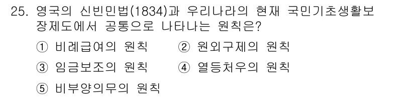 사회복지사_1급(3교시) 2018년 25번 - 정답은 4번 "열동치의 원칙"입니다. 영국의 신민법은 당시 사회복지의 개... 에 관한 핵심 기출문제
