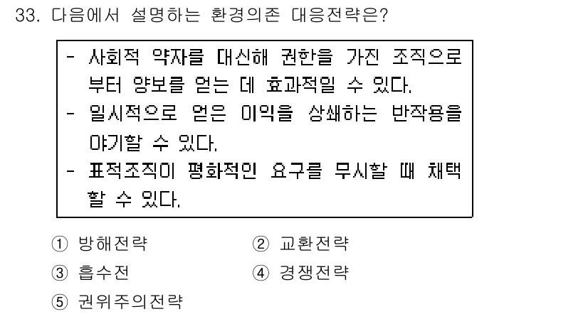 사회복지사_1급(3교시) 2018년 33번 - . 방어전략은 사회적 약자들을 대상으로 한 조직으로부터 부정적인 영향을 ... 에 관한 핵심 기출문제