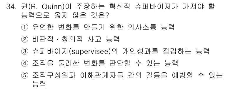 사회복지사_1급(3교시) 2018년 34번 - 퀸(R. Quinn)이 주장하는 혁신적 슈퍼바이저가 가져야 할 능력 중에... 에 관한 핵심 기출문제