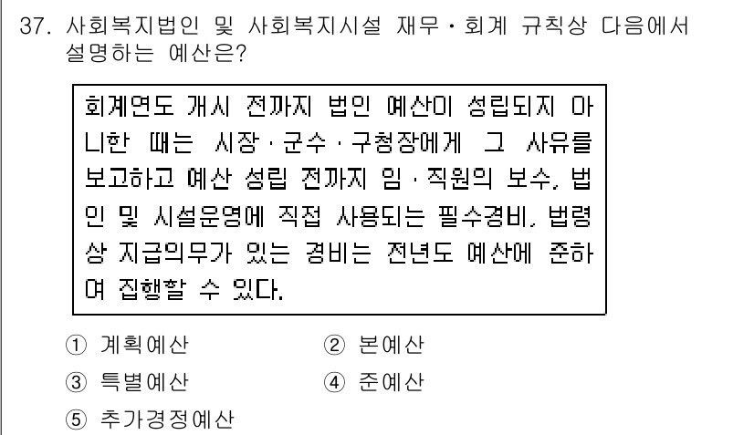 사회복지사_1급(3교시) 2018년 37번 - 이 문제는 사회복지법인 및 사회복지시설 재무 회계에 관한 내용이다. 사회... 에 관한 핵심 기출문제