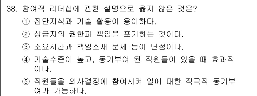 사회복지사_1급(3교시) 2018년 38번 - . 상급자의 권한과 책임을 포기하는 것이다.

해설: 참여적 리더십은 집... 에 관한 핵심 기출문제