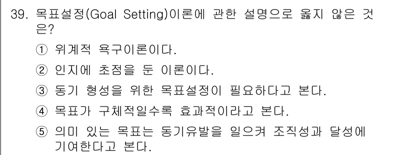 사회복지사_1급(3교시) 2018년 39번 - . 위계적 욕구 이론이다.

해설: 목표설정(Goal Setting)은 ... 에 관한 핵심 기출문제