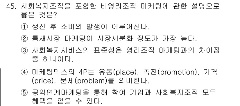 사회복지사_1급(3교시) 2018년 45번 - 정답 5번은 사회복지조직에서 공익광고를 통해 참여 기업과 사회복지의 상호... 에 관한 핵심 기출문제
