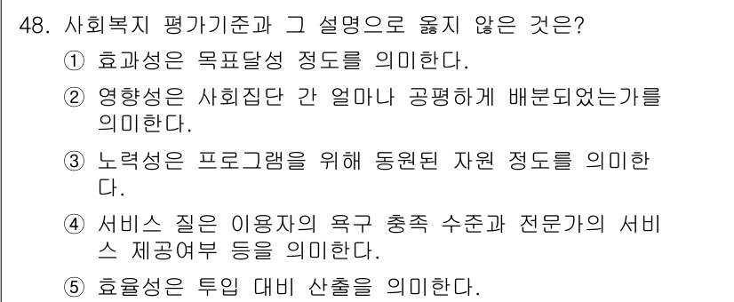 사회복지사_1급(3교시) 2018년 48번 - '영향성'은 사회복지의 효과성을 평가하는 기준으로, 사회적 집단에 대한 ... 에 관한 핵심 기출문제