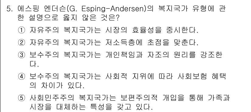 사회복지사_1급(3교시) 2018년 5번 - 에스핑 엔더슨의 복지국가 유형에서 보수주의 복지국가는 사회적 책임과 개인... 에 관한 핵심 기출문제