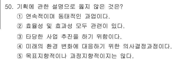 사회복지사_1급(3교시) 2018년 50번 - . 

기획은 목표를 달성하기 위한 계획을 세우는 과정으로, 목표 지향적... 에 관한 핵심 기출문제