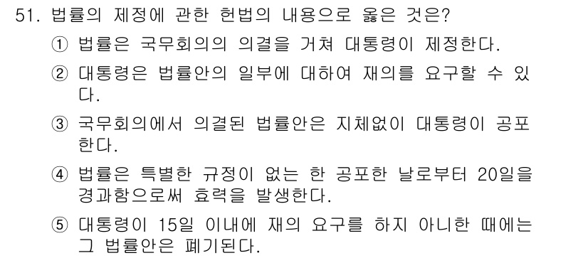 사회복지사_1급(3교시) 2018년 51번 - 정답 4번은 "대통령의 15일 이내에 재의 요구를 하지 아니한 때에는 그... 에 관한 핵심 기출문제