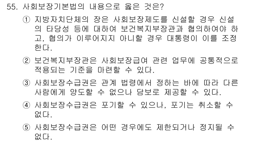 사회복지사_1급(3교시) 2018년 55번 - 사회복지기본법의 내용 중 올바른 것은 2번입니다. 이는 보건복지부장관과 ... 에 관한 핵심 기출문제