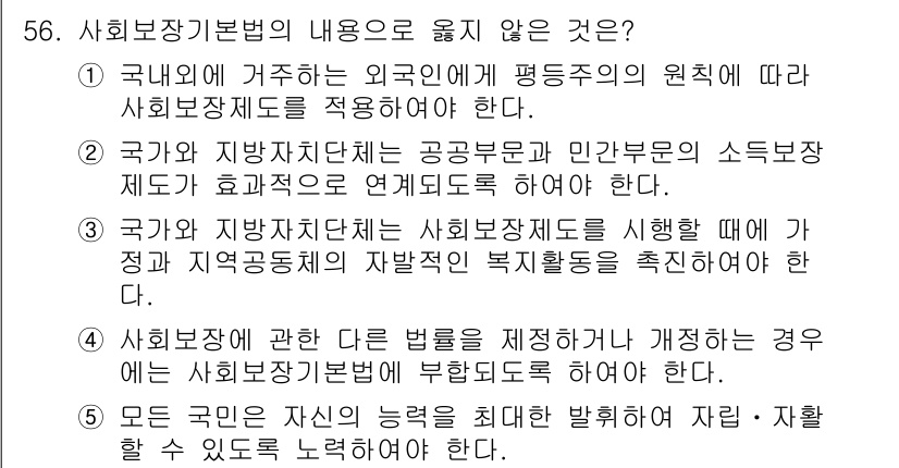 사회복지사_1급(3교시) 2018년 56번 - . 

사정 이유는, 사회복지 기본법은 사회복지 서비스 제공에 있어 정부... 에 관한 핵심 기출문제