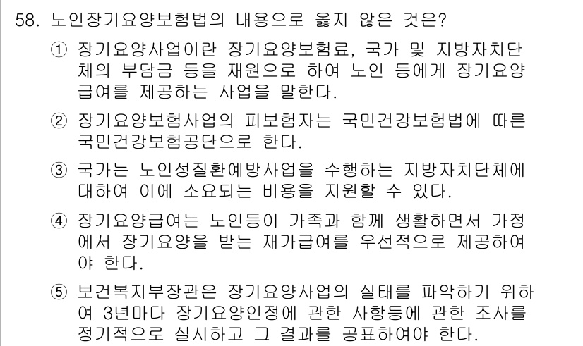 사회복지사_1급(3교시) 2018년 58번 - 장기요양보험사업의 피보험자는 국민건강보험 법에 따라 장기요양급여를 받는 ... 에 관한 핵심 기출문제