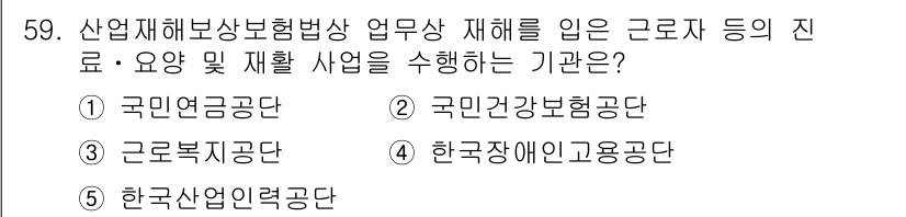 사회복지사_1급(3교시) 2018년 59번 - 정답은 3번 국민건강보험공단입니다. 산업재해보상보험법에 따라 재해로 인한... 에 관한 핵심 기출문제