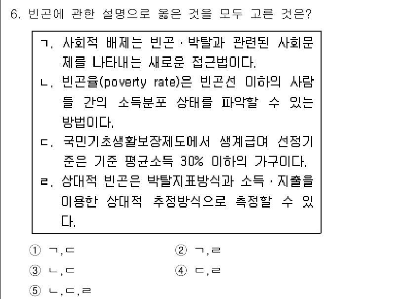 사회복지사_1급(3교시) 2018년 6번 - 빈곤선(poverty rate)은 빈곤을 정의하며, 소득이 이 선 이하인... 에 관한 핵심 기출문제