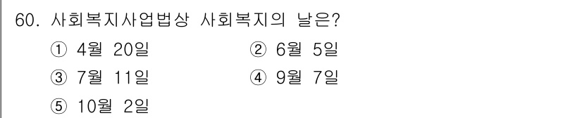 사회복지사_1급(3교시) 2018년 60번 - 사회복지사의 날은 7월 11일입니다. 이 날은 사회복지사들의 기여를 기리... 에 관한 핵심 기출문제