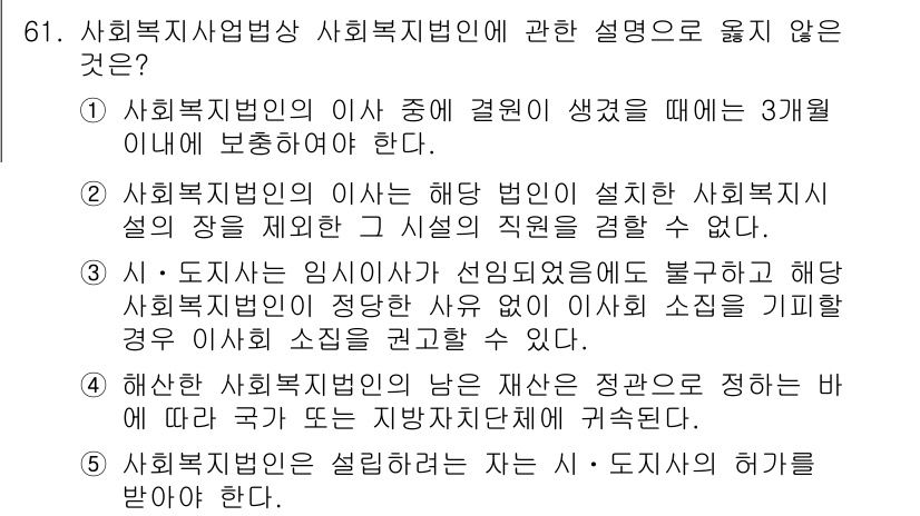사회복지사_1급(3교시) 2018년 61번 - 사회복지사법상의 사회복지법인에 관한 설명 중 옳지 않은 것은 "사회복지법... 에 관한 핵심 기출문제