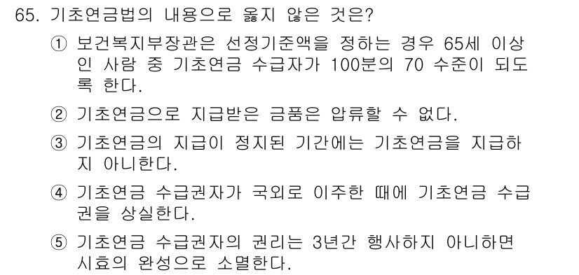 사회복지사_1급(3교시) 2018년 65번 - 1. 기초연금은 소득 수준에 따라 지급되는 금액이 결정되기 때문에, 특정... 에 관한 핵심 기출문제