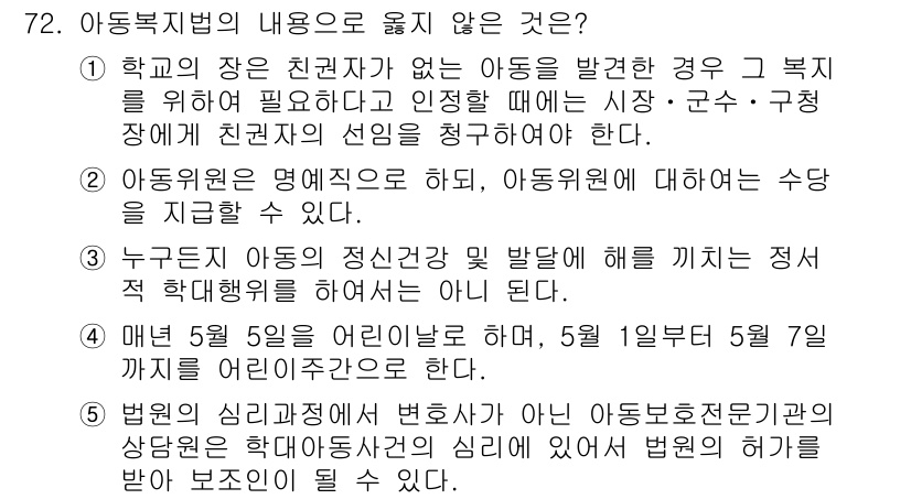 사회복지사_1급(3교시) 2018년 72번 - 정답이 4인 이유는, 법원에서 사회복지사가 변호사로 활동하는 것이 법적으... 에 관한 핵심 기출문제