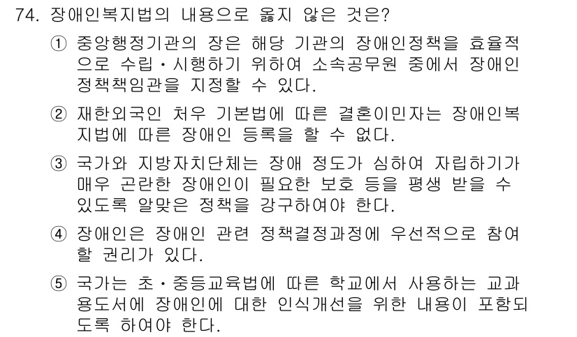 사회복지사_1급(3교시) 2018년 74번 - . 

장애인복지법은 장애인 복지에 필요한 제도와 정책을 규정하고 있으며... 에 관한 핵심 기출문제