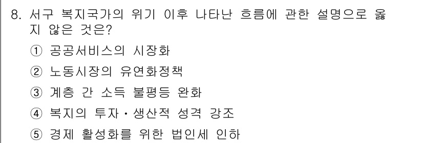 사회복지사_1급(3교시) 2018년 8번 - 계층 간 소득 불평등 완화는 복지국가의 위기 이후 사회정책의 지향점이지만... 에 관한 핵심 기출문제