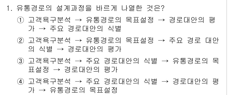 텔레마케팅관리사 2017년 1번 - . 유통경로 분석에서 주요 경로에 대한 식별과 유통경로의 목적 설정이 적... 에 관한 핵심 기출문제