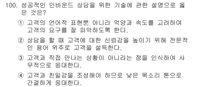 텔레마케팅관리사 2017년 100번 - . 고객의 언어로 표현된 요구와 역량과 속도를 고려하여 고객의 요구를 잘... 에 관한 핵심 기출문제