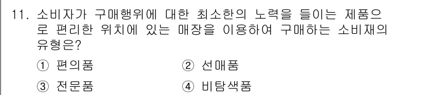 텔레마케팅관리사 2017년 11번 - . 선매품은 소비자가 구입 시 최소한의 노력만으로 선택하는 제품을 의미합... 에 관한 핵심 기출문제