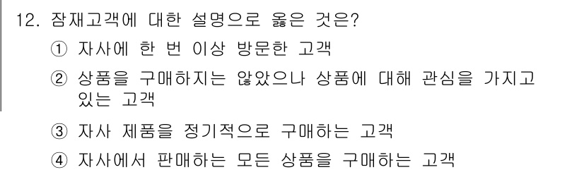 텔레마케팅관리사 2017년 12번 - 해당 자격증의 핵심 개념을 묻는 객관식 문제