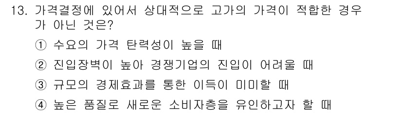 텔레마케팅관리사 2017년 13번 - 높은 품질로 소비자들을 유인하려 할 때 가격이 적절하지 않다면 경쟁력을 ... 에 관한 핵심 기출문제