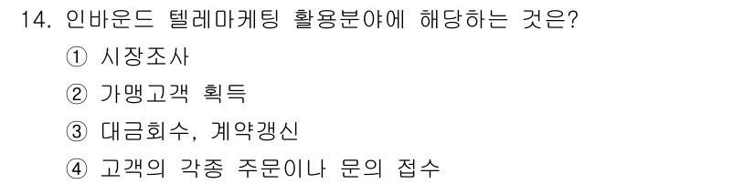 텔레마케팅관리사 2017년 14번 - 인바운드 텔레마케팅은 고객의 문의에 직접 대응하여 정보를 제공하고, 고객... 에 관한 핵심 기출문제