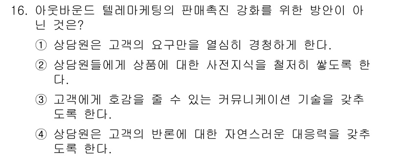 텔레마케팅관리사 2017년 16번 - 번. 상담원들이 상품에 대한 사실진술을 철저히 싸도록 하는 것은 텔레마케... 에 관한 핵심 기출문제
