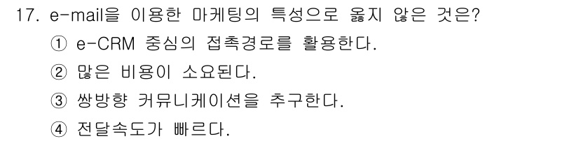 텔레마케팅관리사 2017년 17번 - 정답 ② 많은 비용이 소요된다. 

이유: e-mail 마케팅은 상대적으... 에 관한 핵심 기출문제