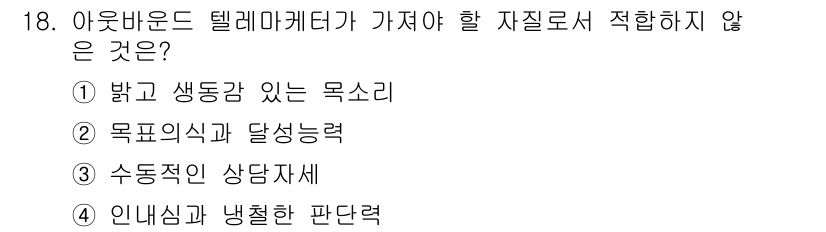 텔레마케팅관리사 2017년 18번 - . 인내심과 냉철한 판단력

해설: 텔레마케팅에서는 고객과의 즉각적인 소... 에 관한 핵심 기출문제