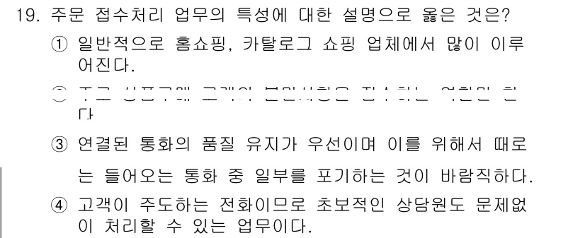 텔레마케팅관리사 2017년 19번 - 주문 접수처리 업무의 특성에 대한 설명은 고객의 요구에 신속히 대응하는 ... 에 관한 핵심 기출문제