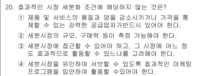 텔레마케팅관리사 2017년 20번 - 효과적인 시장 세분화 조건에 따르면, 제품 및 서비스의 품질과 양을 감시... 에 관한 핵심 기출문제