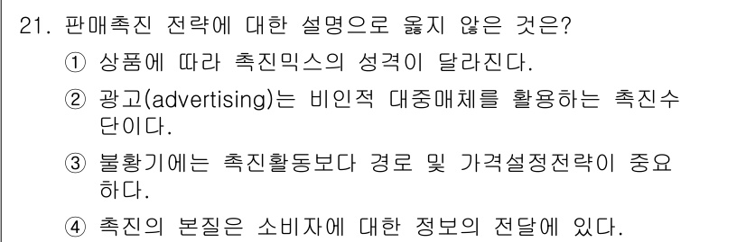 텔레마케팅관리사 2017년 21번 - . 

촉진의 본질은 소비자에 대한 정보의 전달이 아닌, 특정 제품이나 ... 에 관한 핵심 기출문제