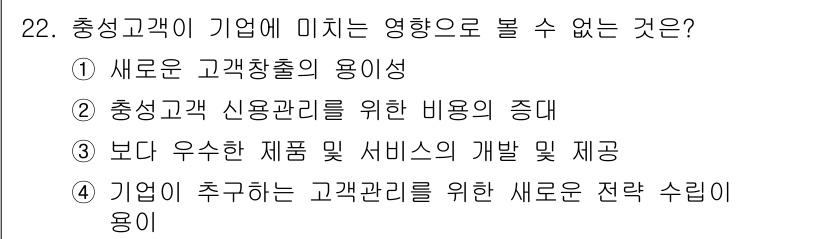 텔레마케팅관리사 2017년 22번 - 충성 고객의 확대는 기존 고객의 재구매와 추천을 통해 이루어지므로, 제품... 에 관한 핵심 기출문제