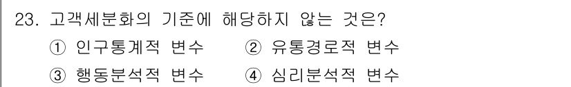 텔레마케팅관리사 2017년 23번 - 해당 자격증의 핵심 개념을 묻는 객관식 문제