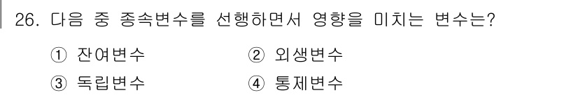 텔레마케팅관리사 2017년 26번 - 정답은 3번 독립변수입니다. 독립변수는 실험이나 조사에서 연구자가 조작하... 에 관한 핵심 기출문제