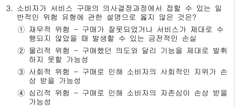 텔레마케팅관리사 2017년 3번 - . 심리적 위험 - 소비자가 자존심이 손상될 가능성은 특히 구매 후 경험... 에 관한 핵심 기출문제