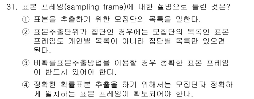 텔레마케팅관리사 2017년 31번 - 4번이 정답이다. 표본 프레임은 모집단의 특성을 반영해야 하며, 정확한 ... 에 관한 핵심 기출문제