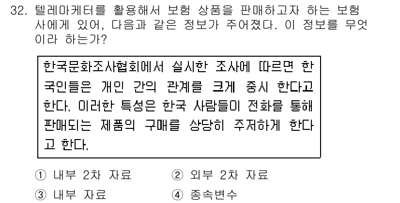 텔레마케팅관리사 2017년 32번 - . 

해설: 한국문화관광연구원 조사에 따르면, 한국인들은 개인 간 관계... 에 관한 핵심 기출문제