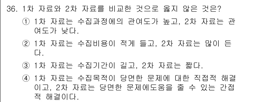 텔레마케팅관리사 2017년 36번 - 정답은 2입니다. 1차 자료는 수집 과정에서 직접적인 정보가 담겨 있어 ... 에 관한 핵심 기출문제