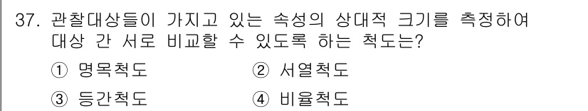 텔레마케팅관리사 2017년 37번 - . 시열척도  
해설: 시열척도는 관찰된 데이터의 순서를 기반으로 대상을... 에 관한 핵심 기출문제