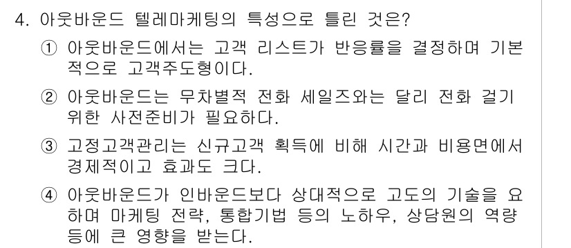 텔레마케팅관리사 2017년 4번 - . 아웃바운드는 고객의 반응을 결정하기 위해 고객 도입이 필요하다. 이는... 에 관한 핵심 기출문제