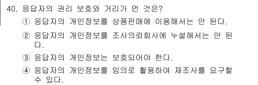 텔레마케팅관리사 2017년 40번 - 응답자의 개인정보는 그들의 동의 없이 활용할 수 없으며, 이는 개인의 권... 에 관한 핵심 기출문제