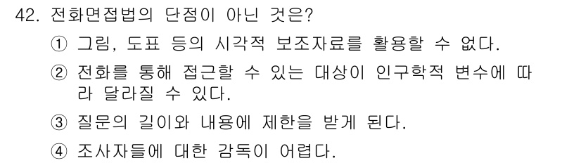 텔레마케팅관리사 2017년 42번 - 전화면접법의 단점이 아닌 것은 ③번입니다. 전화면접은 질문의 깊이와 내용... 에 관한 핵심 기출문제