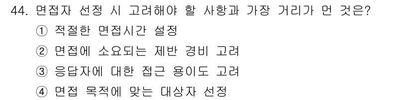 텔레마케팅관리사 2017년 44번 - . 면접 장소 선정 시 재반 경비는 매우 중요한 요소로, 비용 부담이 적... 에 관한 핵심 기출문제