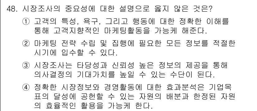 텔레마케팅관리사 2017년 48번 - "시장조사의 중요성에 대한 설명으로 옳지 않은 것"에서 2번은 올바르지 ... 에 관한 핵심 기출문제