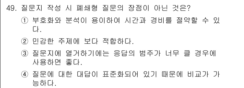 텔레마케팅관리사 2017년 49번 - . 질문지에 열거된 응답의 범주가 너무 클 경우 사용하면 좋다.

이유:... 에 관한 핵심 기출문제