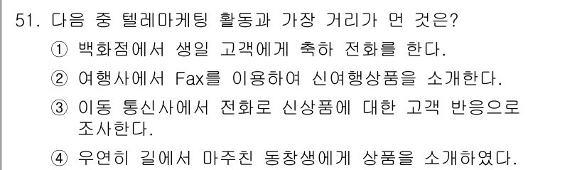 텔레마케팅관리사 2017년 51번 - . 

우연히 길에서 만난 동창생에게 상품을 소개하는 것은 비즈니스 목적... 에 관한 핵심 기출문제