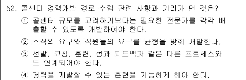 텔레마케팅관리사 2017년 52번 - 정답 5번은 콜센터 경력 개발을 위해 다양한 전문가를 배출해야 한다는 점... 에 관한 핵심 기출문제